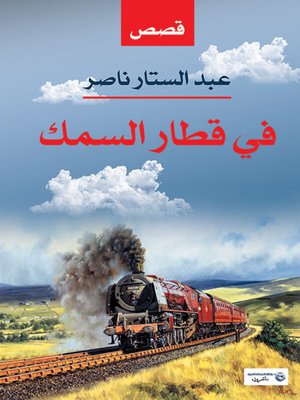 cover image of في قطار السمك